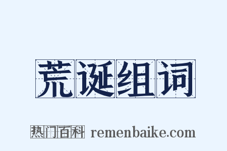 荒诞组词是什么意思的图片